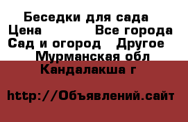 Беседки для сада › Цена ­ 8 000 - Все города Сад и огород » Другое   . Мурманская обл.,Кандалакша г.